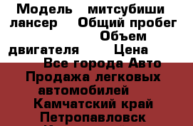  › Модель ­ митсубиши  лансер9 › Общий пробег ­ 140 000 › Объем двигателя ­ 2 › Цена ­ 255 000 - Все города Авто » Продажа легковых автомобилей   . Камчатский край,Петропавловск-Камчатский г.